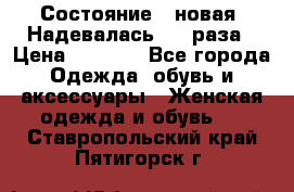 Состояние - новая. Надевалась 2-3 раза › Цена ­ 2 351 - Все города Одежда, обувь и аксессуары » Женская одежда и обувь   . Ставропольский край,Пятигорск г.